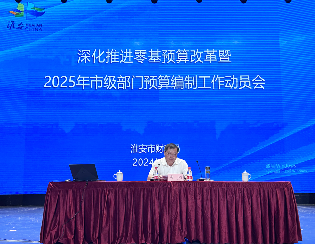 我市深化推进零基预算改革 动员部署2025年...