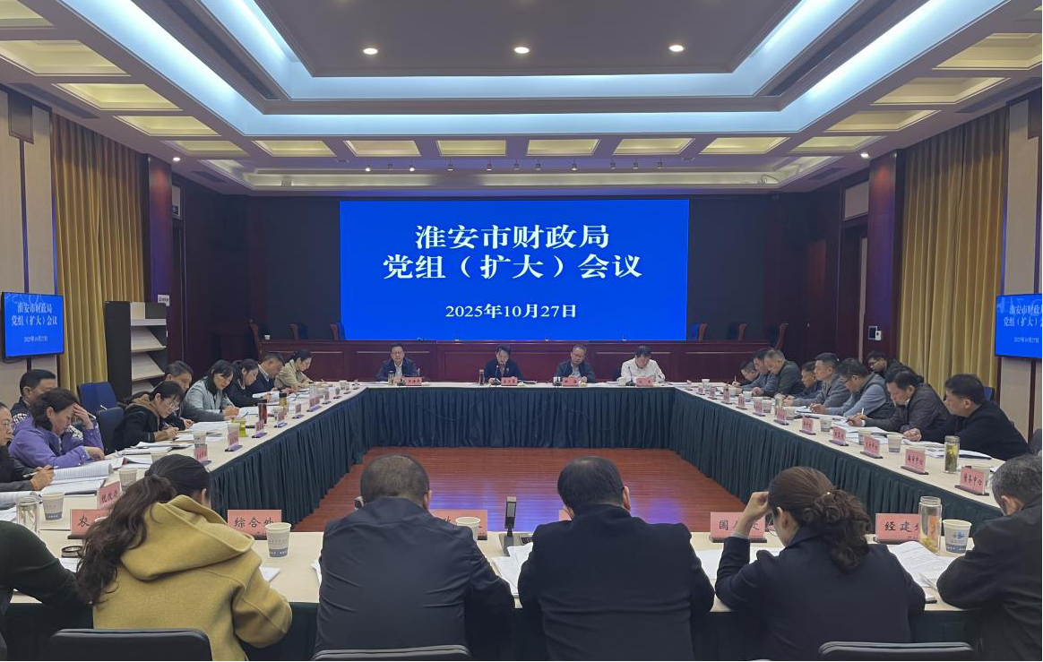 市财政局召开局党组（扩大）会议...