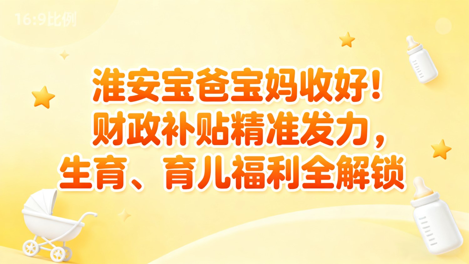 淮安宝爸宝妈收好！财政补...