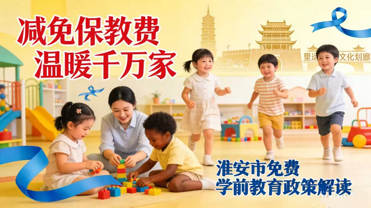 减免保教费 温暖千万家 ...