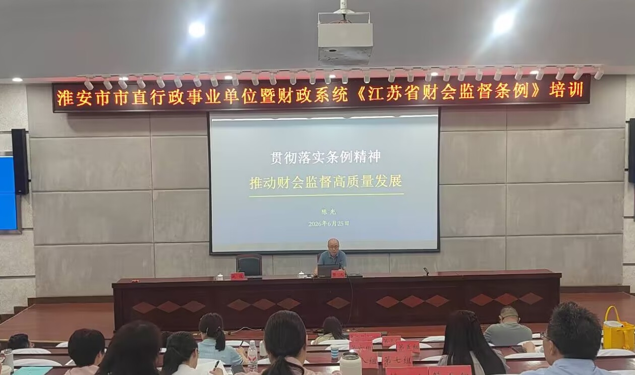 市财政局举办《江苏省财会监督条...