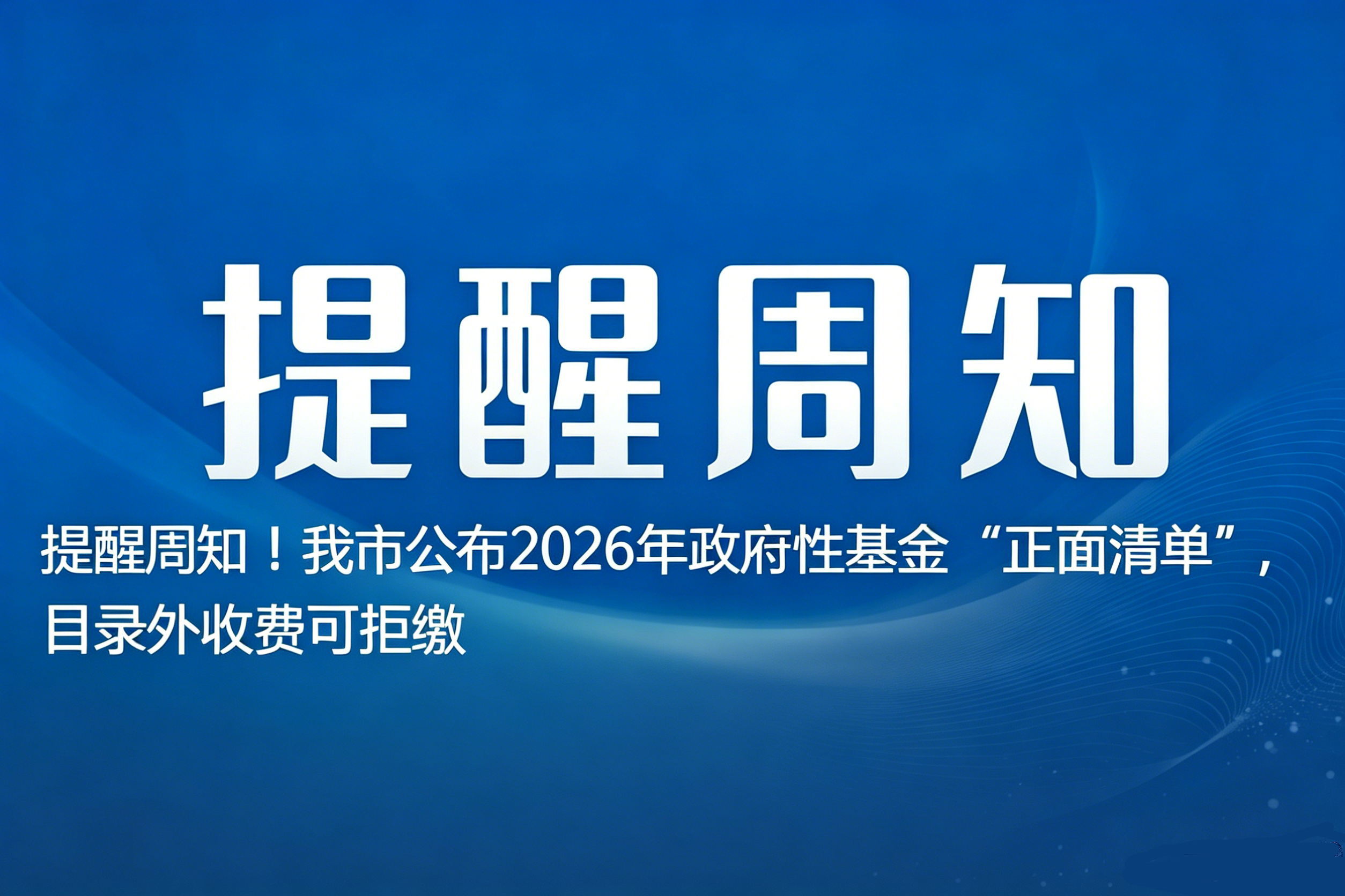 提醒周知！我市公布202...